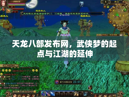 天龙八部发布网，武侠梦的起点与江湖的延伸