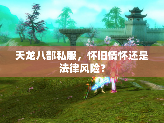 天龙八部私服，怀旧情怀还是法律风险？