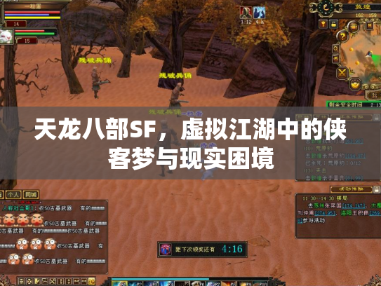 天龙八部SF，虚拟江湖中的侠客梦与现实困境