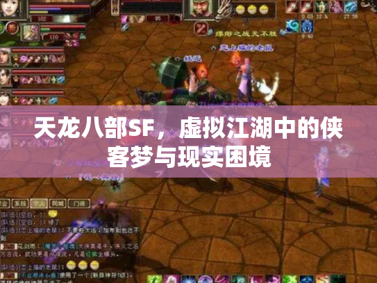 天龙八部SF，虚拟江湖中的侠客梦与现实困境