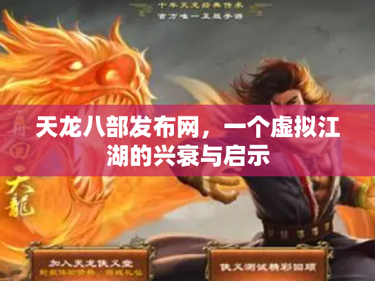 天龙八部发布网，一个虚拟江湖的兴衰与启示