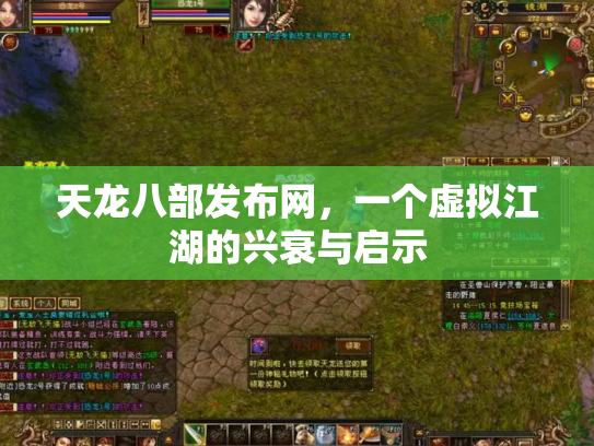 天龙八部发布网，一个虚拟江湖的兴衰与启示