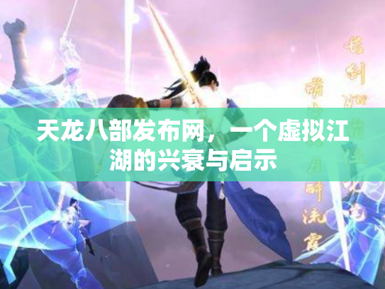 天龙八部发布网，一个虚拟江湖的兴衰与启示