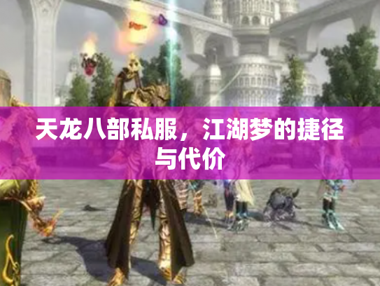 天龙八部私服，江湖梦的捷径与代价