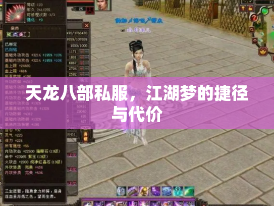 天龙八部私服，江湖梦的捷径与代价