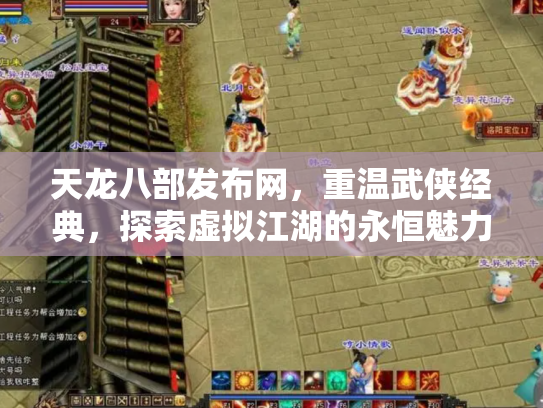 天龙八部发布网，重温武侠经典，探索虚拟江湖的永恒魅力