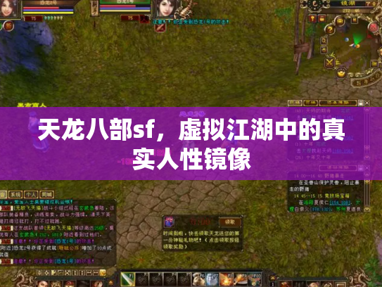 天龙八部sf，虚拟江湖中的真实人性镜像