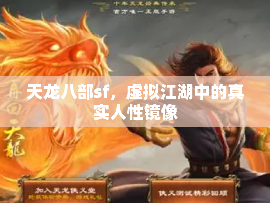 天龙八部sf，虚拟江湖中的真实人性镜像