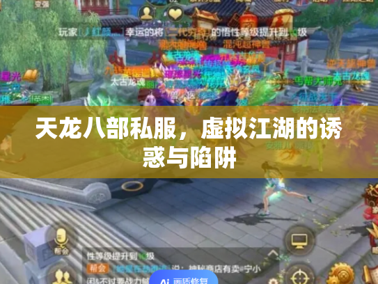 天龙八部私服，虚拟江湖的诱惑与陷阱