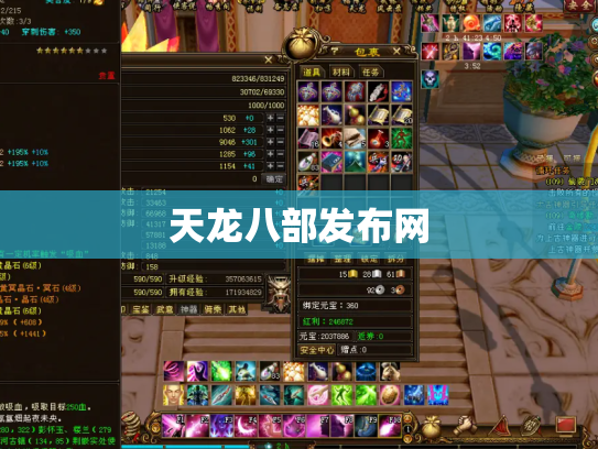天龙八部发布网