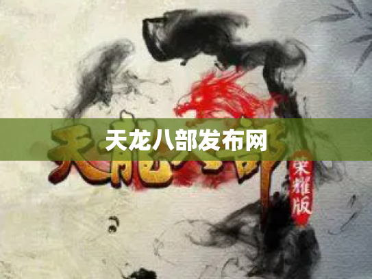 天龙八部发布网