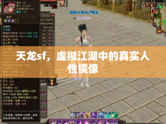 天龙sf，虚拟江湖中的真实人性镜像