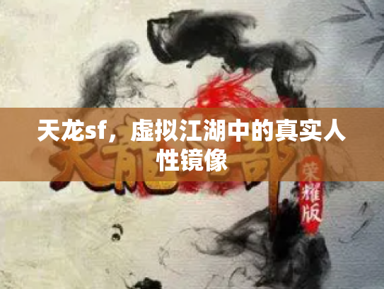 天龙sf，虚拟江湖中的真实人性镜像
