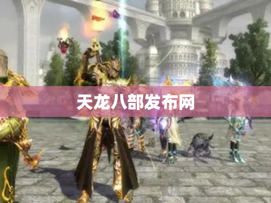 天龙八部发布网
