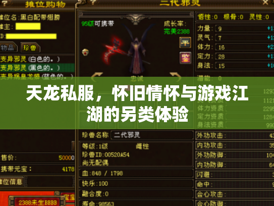 天龙私服，怀旧情怀与游戏江湖的另类体验