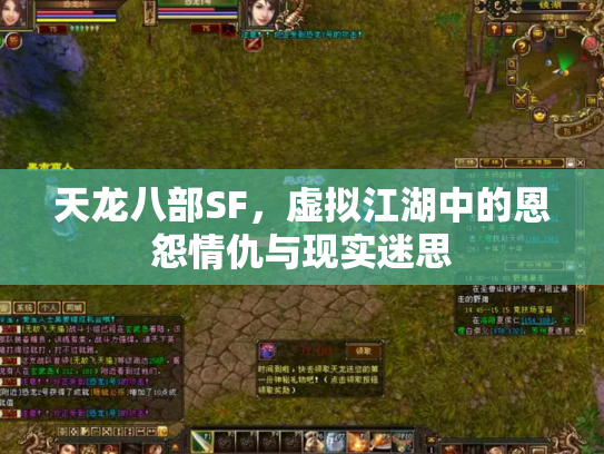 天龙八部SF，虚拟江湖中的恩怨情仇与现实迷思