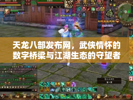 天龙八部发布网，武侠情怀的数字桥梁与江湖生态的守望者