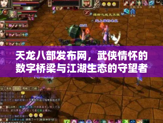 天龙八部发布网，武侠情怀的数字桥梁与江湖生态的守望者