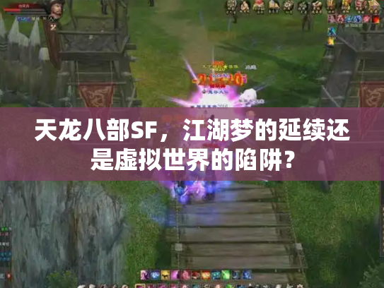 天龙八部SF，江湖梦的延续还是虚拟世界的陷阱？