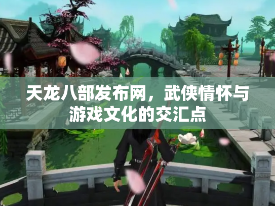 天龙八部发布网，武侠情怀与游戏文化的交汇点