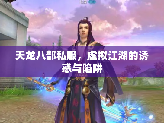 天龙八部私服，虚拟江湖的诱惑与陷阱