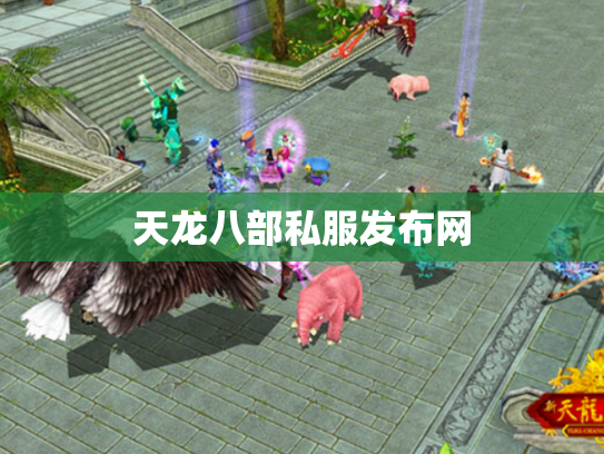 天龙八部私服发布网