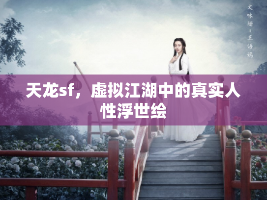 天龙sf，虚拟江湖中的真实人性浮世绘