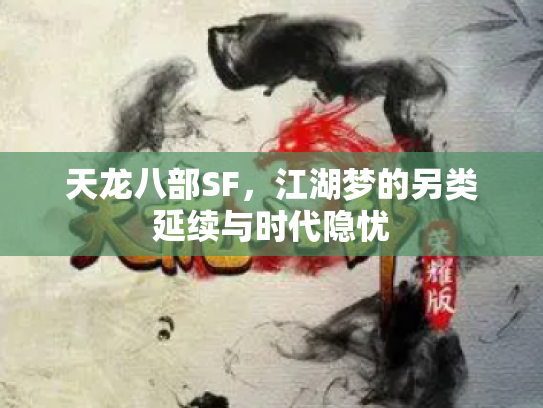 天龙八部SF，江湖梦的另类延续与时代隐忧