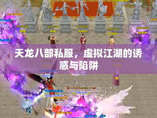天龙八部私服，虚拟江湖的诱惑与陷阱