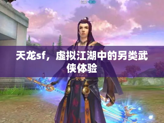 天龙sf，虚拟江湖中的另类武侠体验