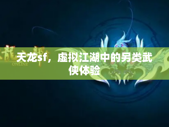 天龙sf，虚拟江湖中的另类武侠体验