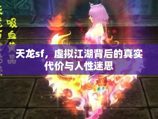 天龙sf，虚拟江湖背后的真实代价与人性迷思