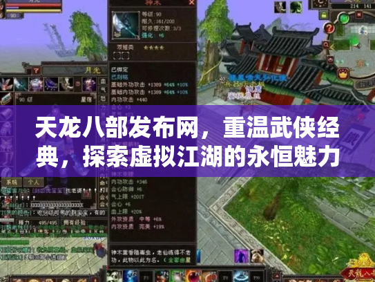 天龙八部发布网，重温武侠经典，探索虚拟江湖的永恒魅力