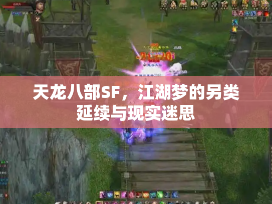 天龙八部SF，江湖梦的另类延续与现实迷思