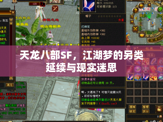天龙八部SF，江湖梦的另类延续与现实迷思
