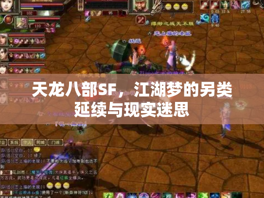 天龙八部SF，江湖梦的另类延续与现实迷思