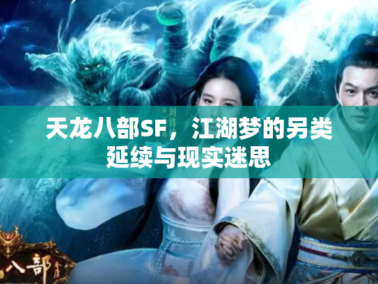 天龙八部SF，江湖梦的另类延续与现实迷思