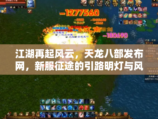 江湖再起风云，天龙八部发布网，新服征途的引路明灯与风险暗礁