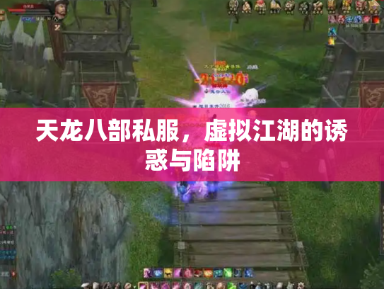 天龙八部私服，虚拟江湖的诱惑与陷阱
