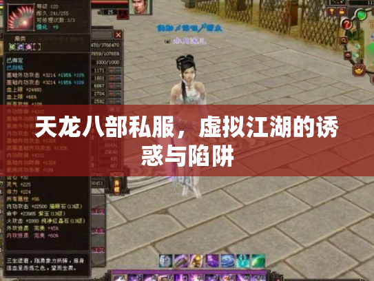 天龙八部私服，虚拟江湖的诱惑与陷阱