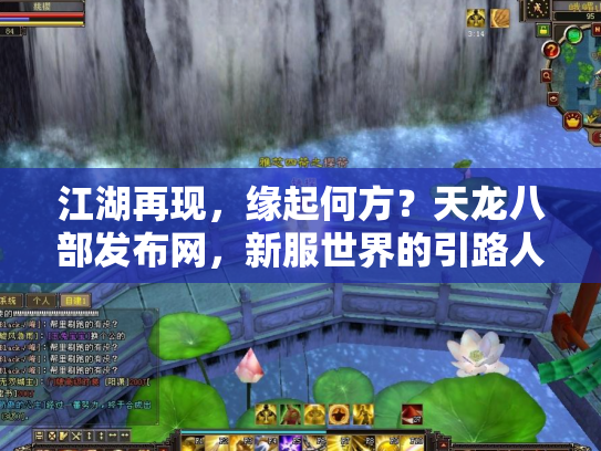 江湖再现，缘起何方？天龙八部发布网，新服世界的引路人与暗礁