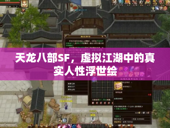 天龙八部SF，虚拟江湖中的真实人性浮世绘
