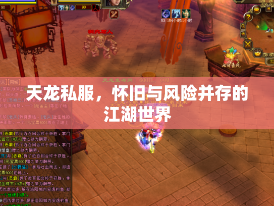 天龙私服，怀旧与风险并存的江湖世界