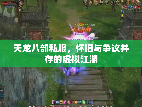 天龙八部私服，怀旧与争议并存的虚拟江湖