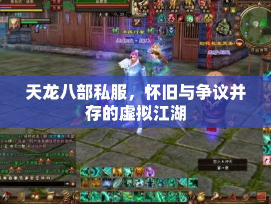 天龙八部私服，怀旧与争议并存的虚拟江湖