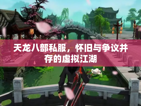 天龙八部私服，怀旧与争议并存的虚拟江湖