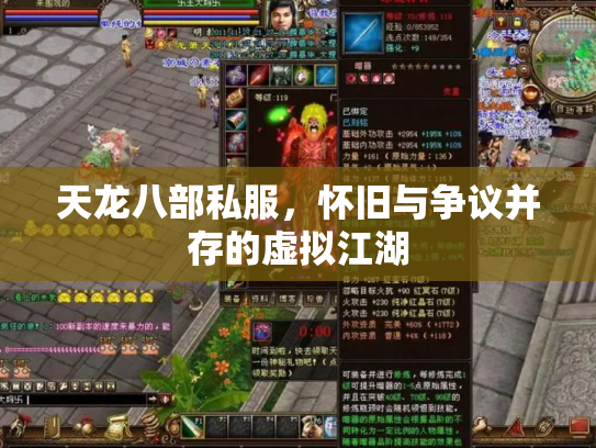 天龙八部私服，怀旧与争议并存的虚拟江湖