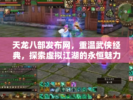 天龙八部发布网，重温武侠经典，探索虚拟江湖的永恒魅力