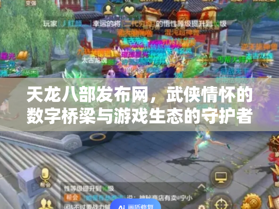 天龙八部发布网，武侠情怀的数字桥梁与游戏生态的守护者