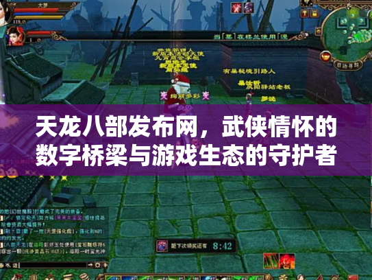 天龙八部发布网，武侠情怀的数字桥梁与游戏生态的守护者